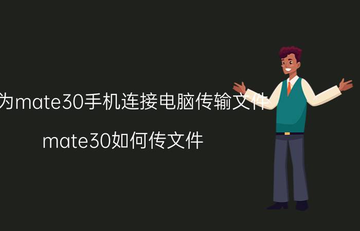 华为mate30手机连接电脑传输文件 mate30如何传文件？